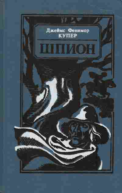 Книга Купер Д. Шпион, 11-6866, Баград.рф